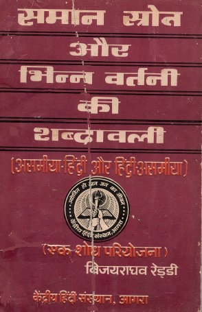 समान स्रोत और भिन्न वर्तनी की शब्दावली (असमीया-हिंदी और हिंदी-असमीया) | Saman Srot Aur Bhinn Vartani Ki Shabdawali (Asamiya-Hindi Aur Hindi-Asamiya)